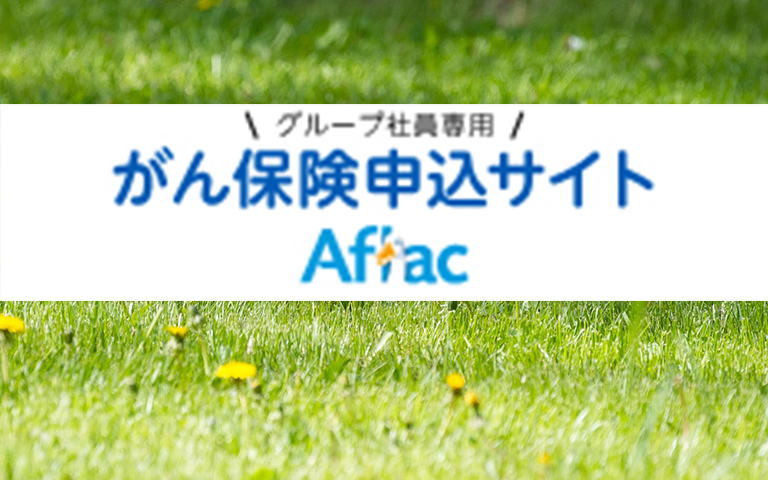アフラック団体保険