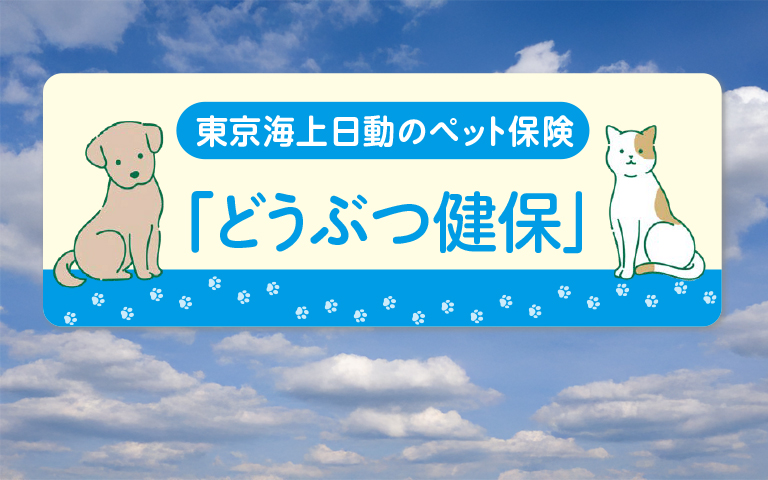 ペット保険 どうぶつ健保