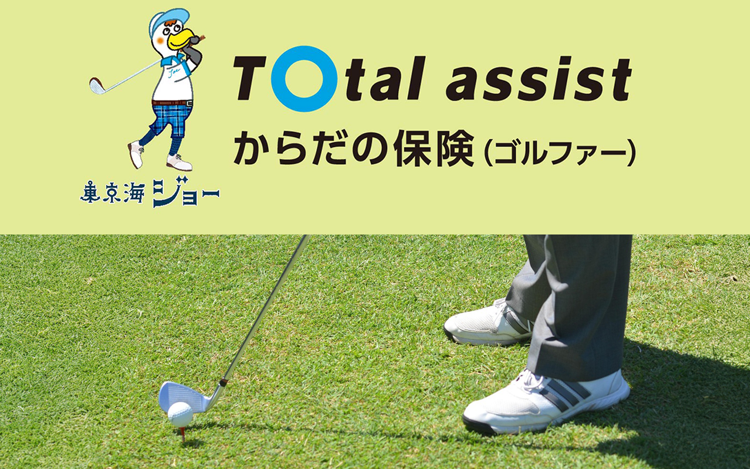 からだの保険（ゴルファー）